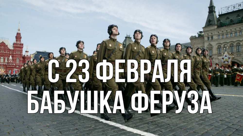 Открытка на каждый день с именем, Бабушка-Феруза С 23 февраля 23 февраля Прикольная открытка с пожеланием онлайн скачать бесплатно 