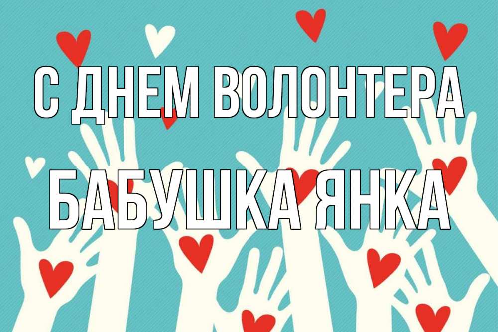 Открытка на каждый день с именем, Бабушка-Янка С днем волонтера с днем волонтера Прикольная открытка с пожеланием онлайн скачать бесплатно 