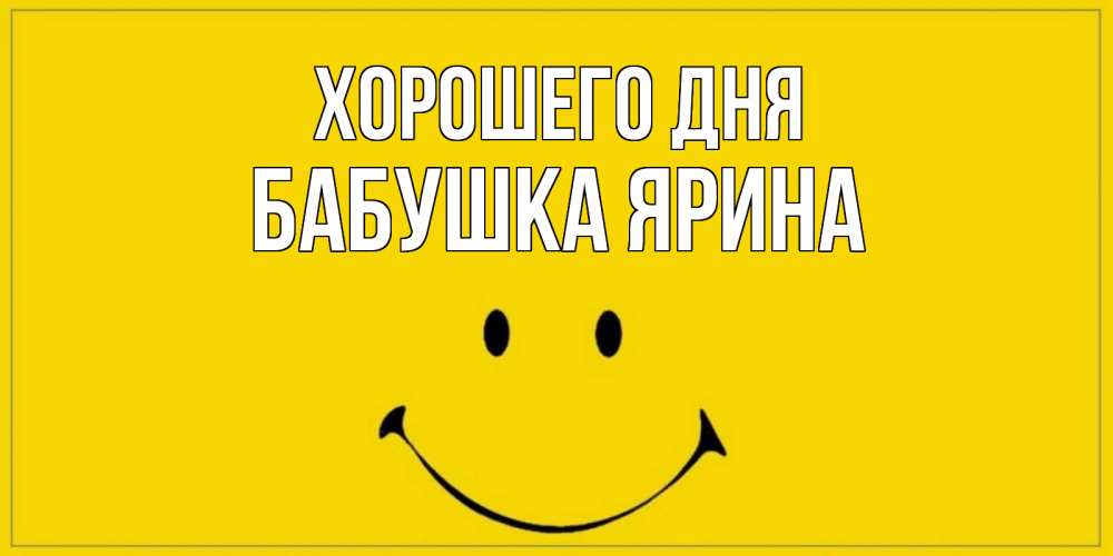 Открытка на каждый день с именем, Бабушка-Ярина Хорошего дня улыбка Прикольная открытка с пожеланием онлайн скачать бесплатно 