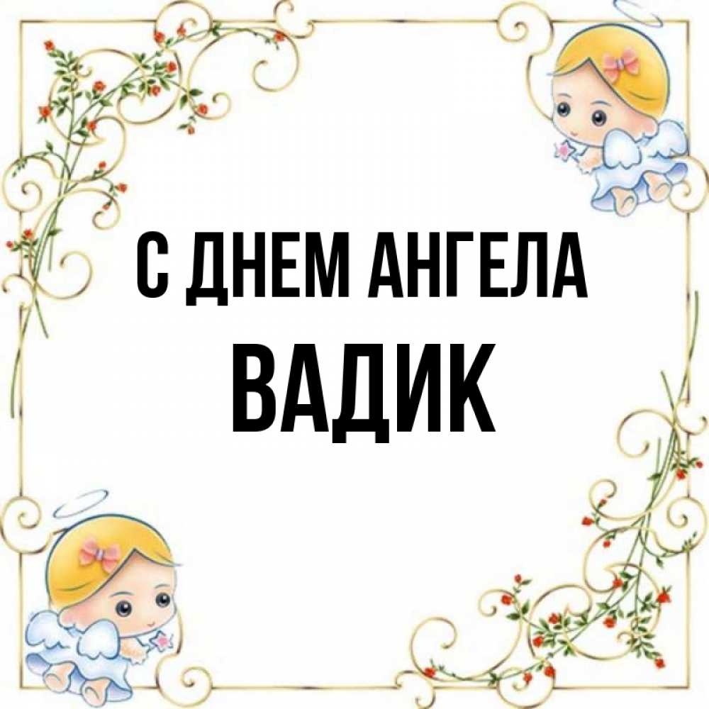 Открытка на каждый день с именем, Вадик С днем ангела девочки ангелы Прикольная открытка с пожеланием онлайн скачать бесплатно 
