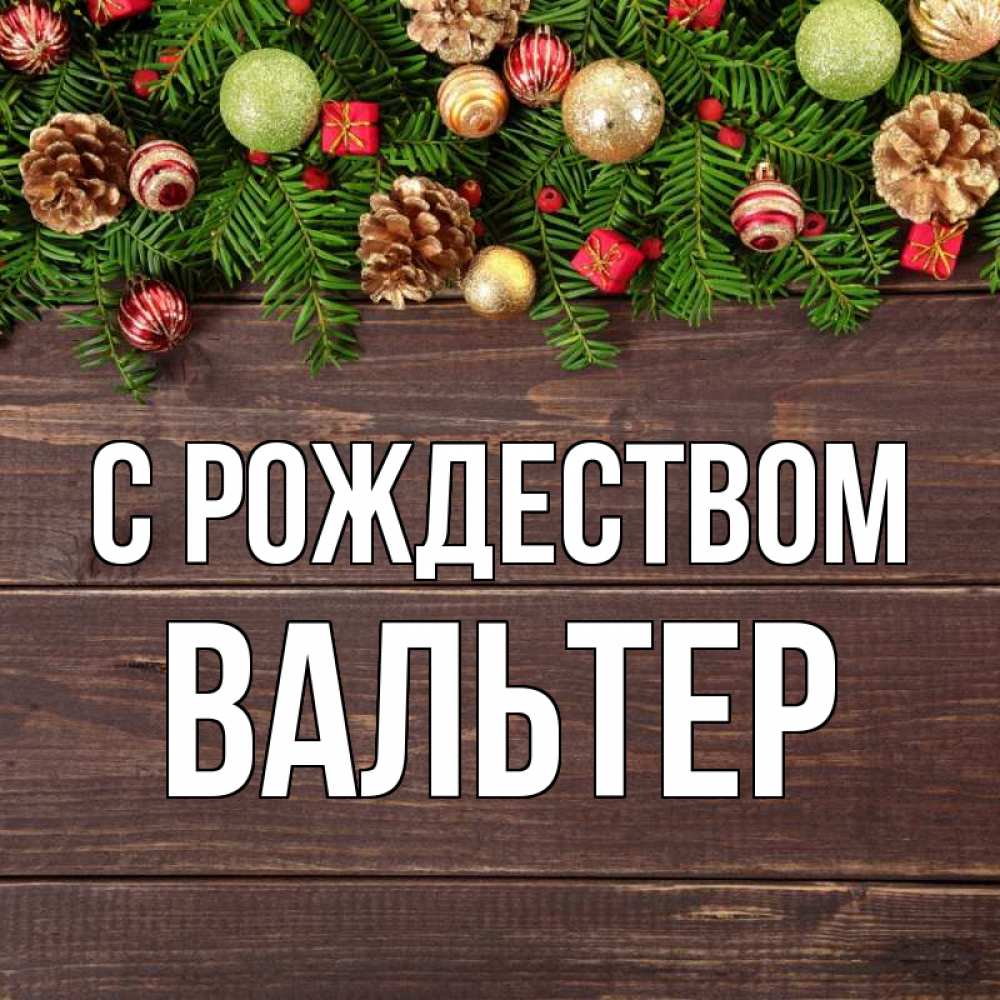 Открытка на каждый день с именем, Вальтер С рождеством с рождеством Прикольная открытка с пожеланием онлайн скачать бесплатно 