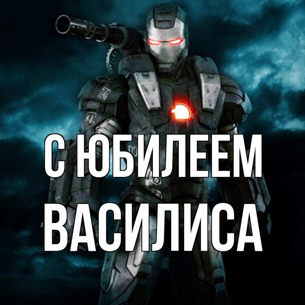 Открытка на каждый день с именем, Василиса С юбилеем марвел супергерой в новом костюме Прикольная открытка с пожеланием онлайн скачать бесплатно 