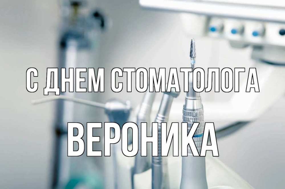 Открытка на каждый день с именем, Вероника С днем стоматолога с днем стоматолога  1 Прикольная открытка с пожеланием онлайн скачать бесплатно 