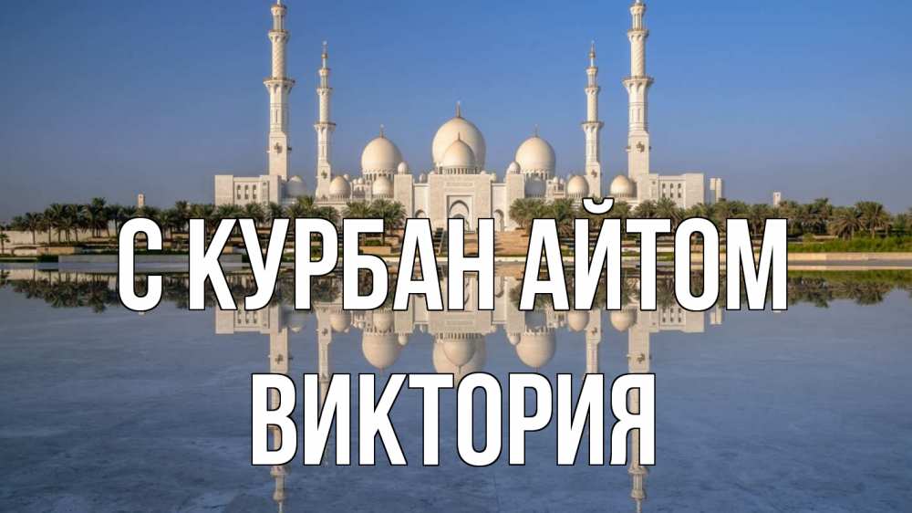 Открытка на каждый день с именем, Виктория С курбан айтом мечеть Прикольная открытка с пожеланием онлайн скачать бесплатно 