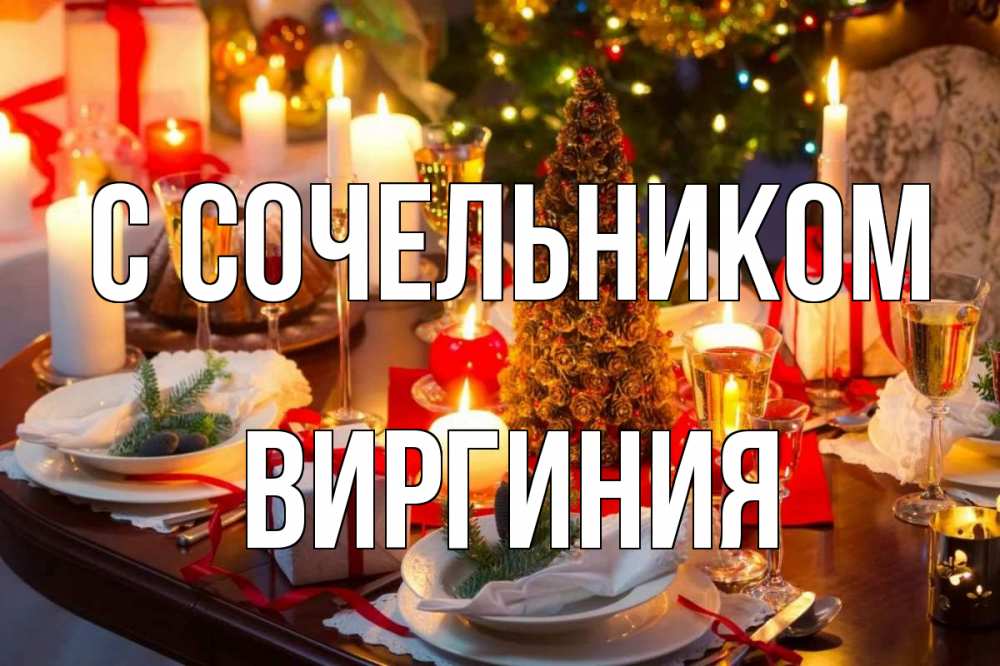 Открытка на каждый день с именем, Виргиния С сочельником сочельник Прикольная открытка с пожеланием онлайн скачать бесплатно 
