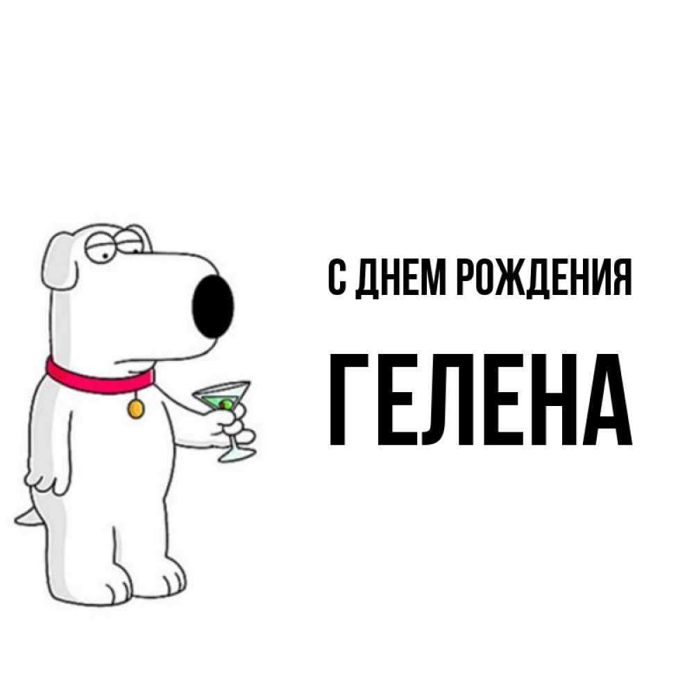 Открытка на каждый день с именем, Гелена С днем рождения песик с оливками Прикольная открытка с пожеланием онлайн скачать бесплатно 