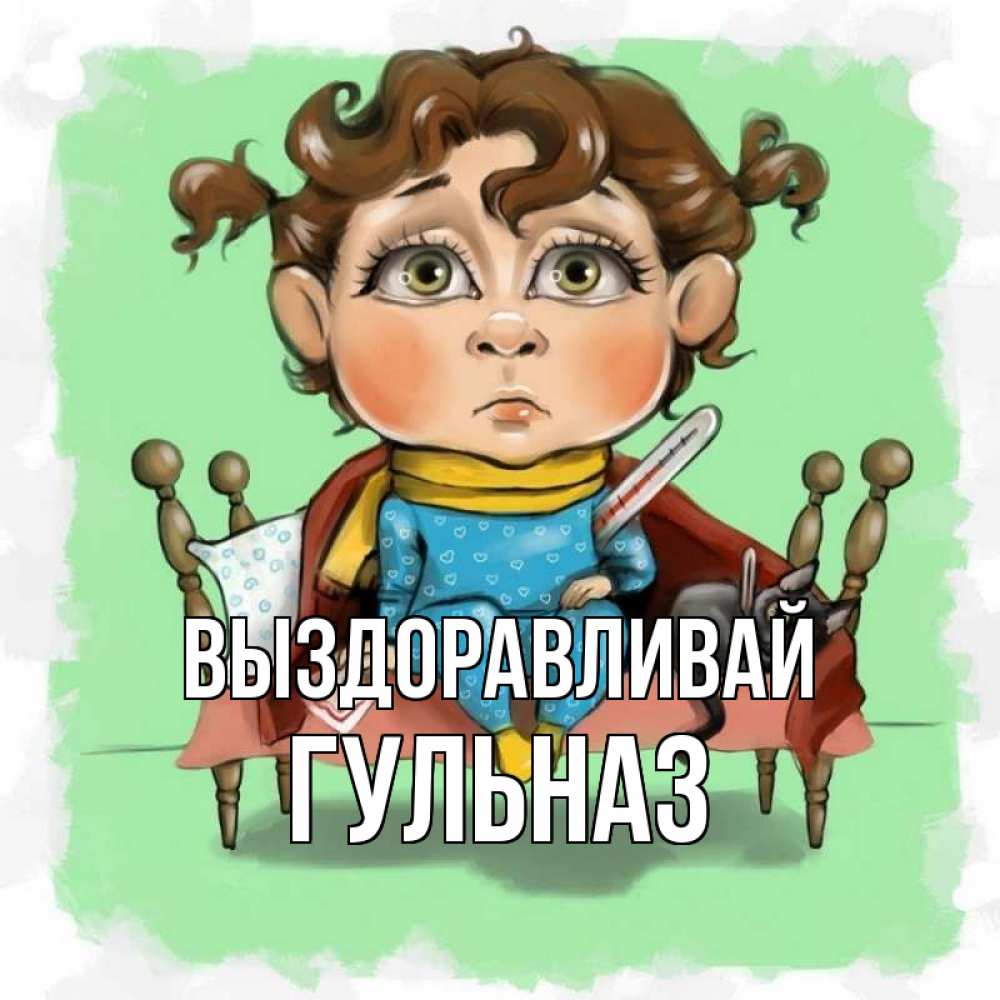 Открытка на каждый день с именем, Гульназ Выздоравливай лежит с котом и градусниками Прикольная открытка с пожеланием онлайн скачать бесплатно 