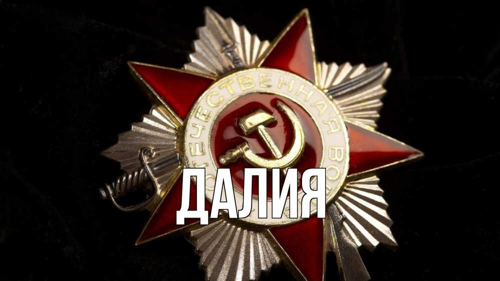 Открытка на каждый день с именем, Далия Главная 23 февраля Прикольная открытка с пожеланием онлайн скачать бесплатно 