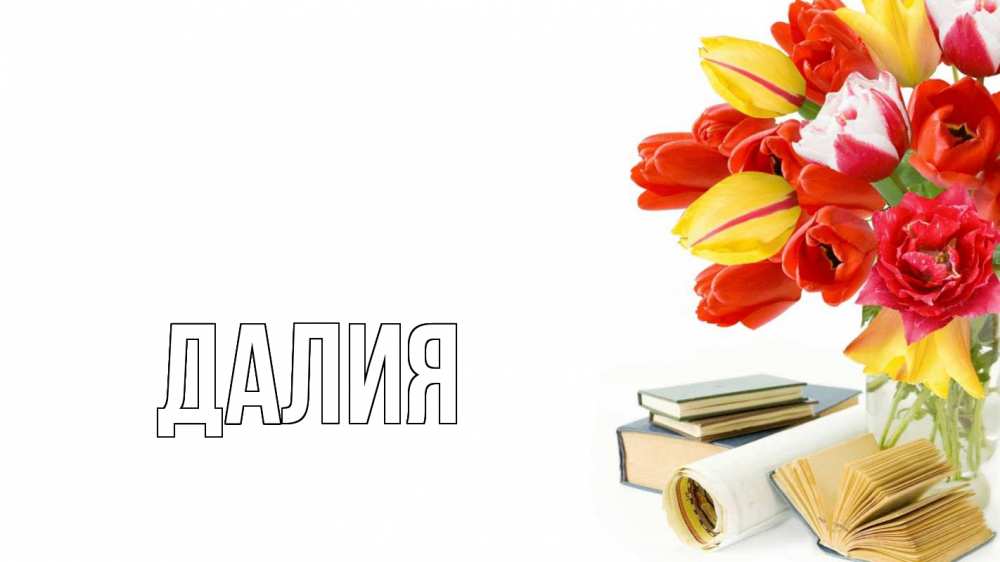 Открытка на каждый день с именем, Далия Главная с днем учителя Прикольная открытка с пожеланием онлайн скачать бесплатно 