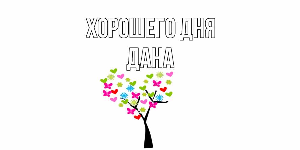 Открытка на каждый день с именем, Дана Хорошего дня открытки на каждый день Прикольная открытка с пожеланием онлайн скачать бесплатно 