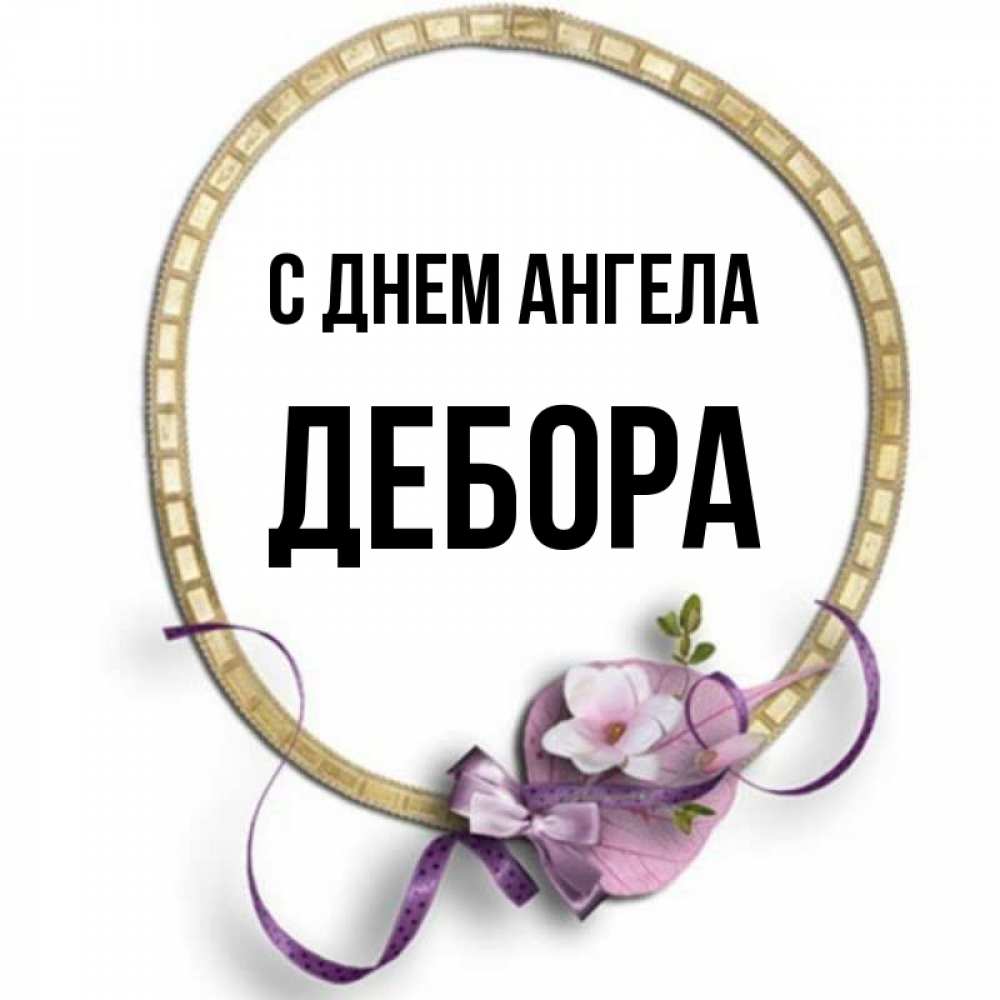 Открытка на каждый день с именем, Дебора С днем ангела золотая рамочка Прикольная открытка с пожеланием онлайн скачать бесплатно 