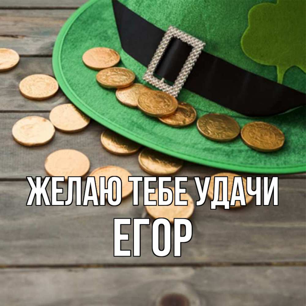 Открытка на каждый день с именем, Егор Желаю тебе удачи монеты Прикольная открытка с пожеланием онлайн скачать бесплатно 