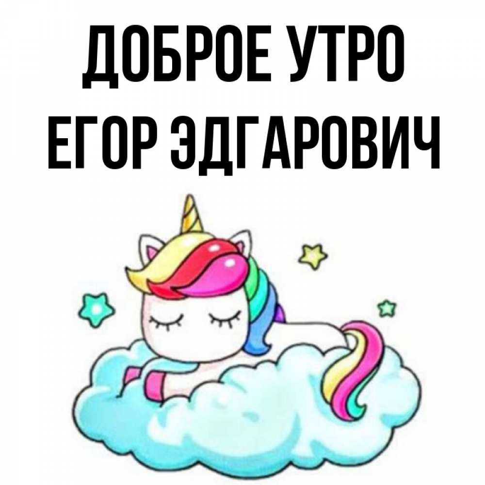 С Добрым Утром Егор