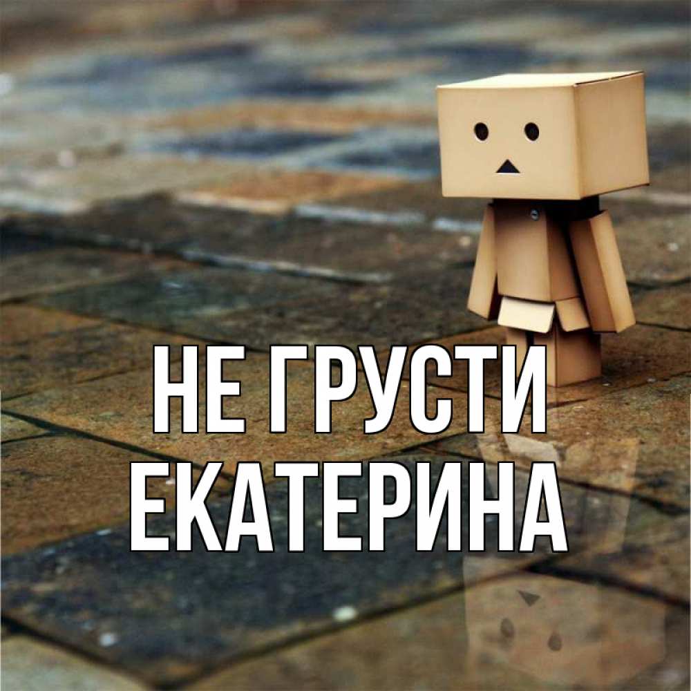 Открытка на каждый день с именем, Екатерина Не грусти Стив Прикольная открытка с пожеланием онлайн скачать бесплатно 