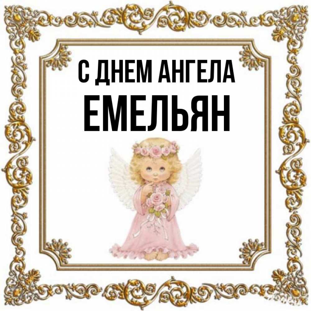Открытка на каждый день с именем, Емельян С днем ангела девочка ангел с крыльями и цветами в розовом платье Прикольная открытка с пожеланием онлайн скачать бесплатно 