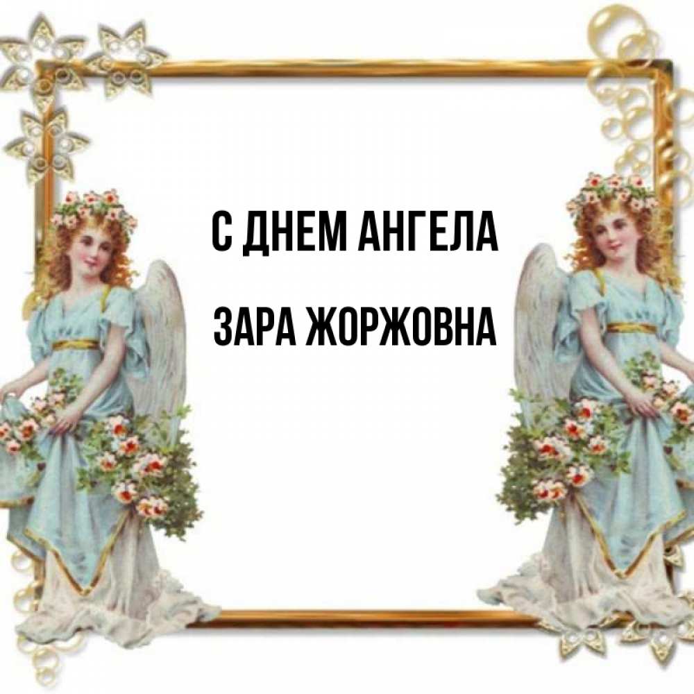 Открытка на каждый день с именем, Зара-Жоржовна С днем ангела рамочка из золота и ангелы Прикольная открытка с пожеланием онлайн скачать бесплатно 