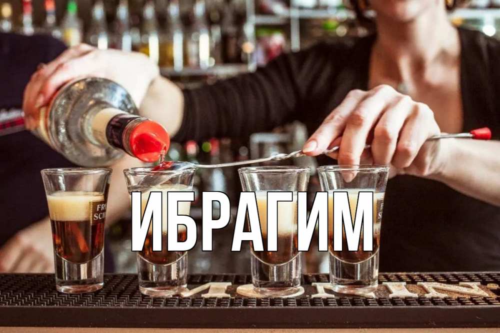 Открытка на каждый день с именем, Ибрагим Главная с днем бармена Прикольная открытка с пожеланием онлайн скачать бесплатно 