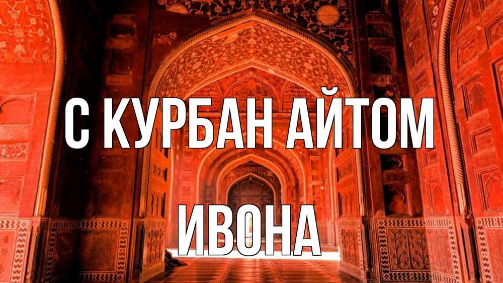 Открытка на каждый день с именем, Ивона С курбан айтом мечеть 1 Прикольная открытка с пожеланием онлайн скачать бесплатно 