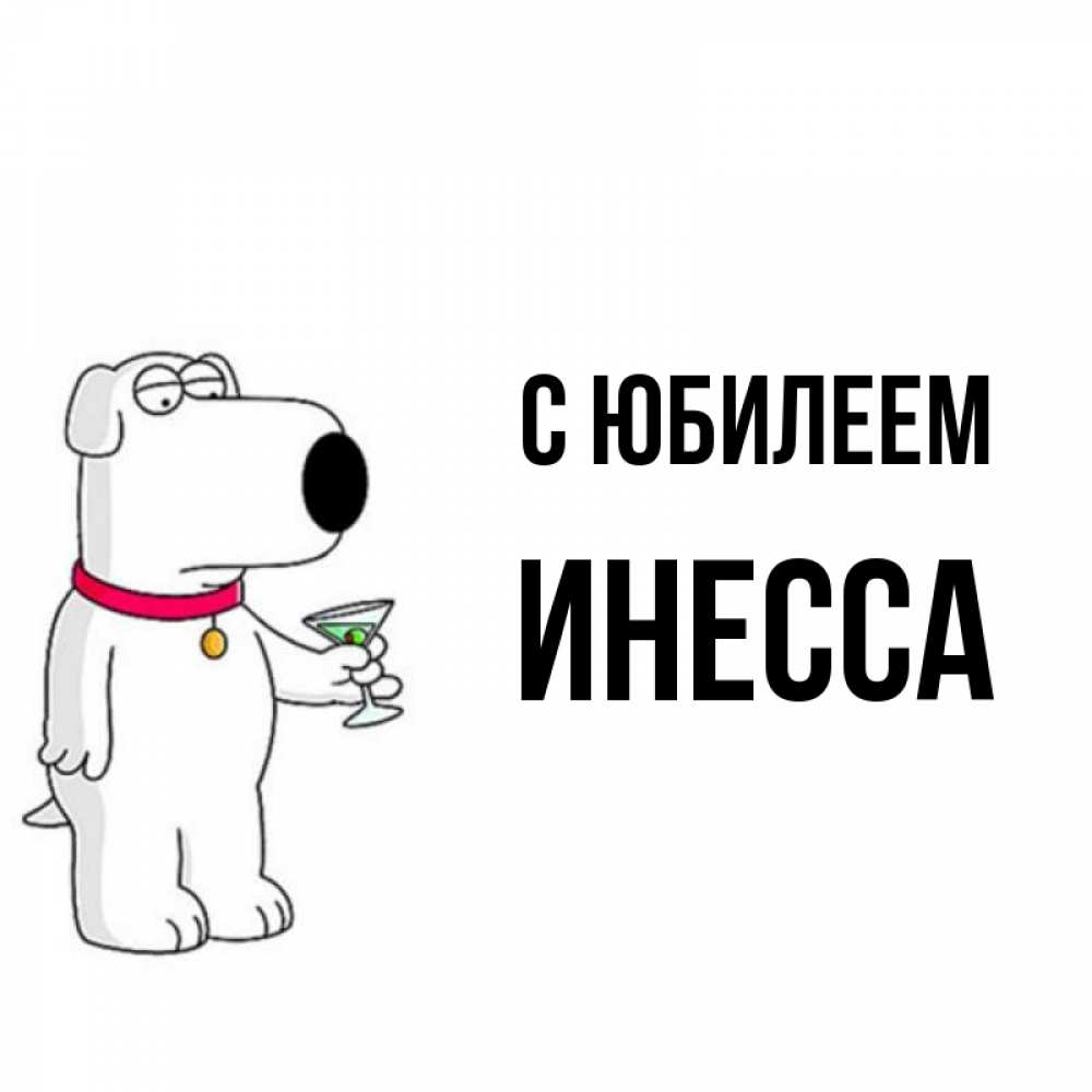 Открытка на каждый день с именем, Инесса С юбилеем песик с оливками Прикольная открытка с пожеланием онлайн скачать бесплатно 