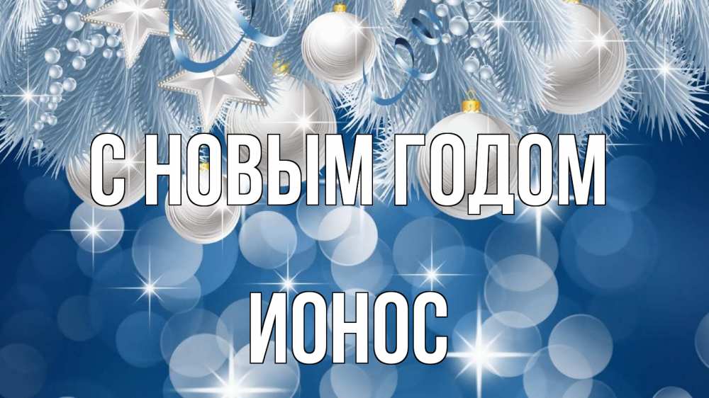 Открытка на каждый день с именем, Ионос С новым годом елочные игрушки Прикольная открытка с пожеланием онлайн скачать бесплатно 