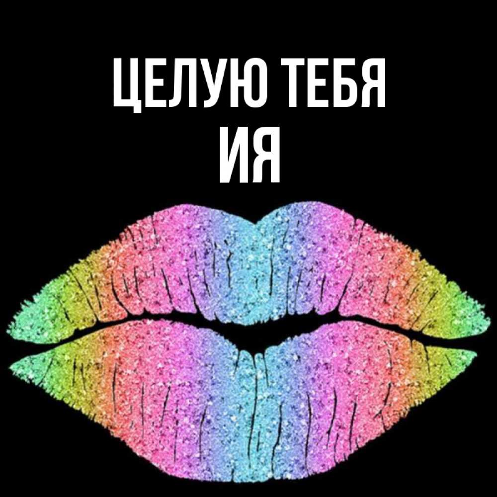 Открытка на каждый день с именем, Ия Целую тебя след от губ на черном фоне Прикольная открытка с пожеланием онлайн скачать бесплатно 