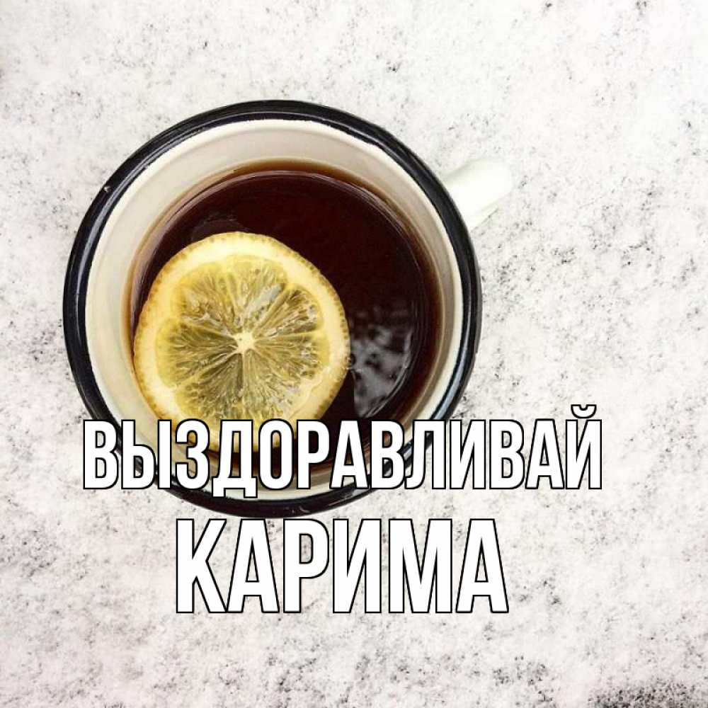 Открытка на каждый день с именем, Карима Выздоравливай на мраморном столе Прикольная открытка с пожеланием онлайн скачать бесплатно 