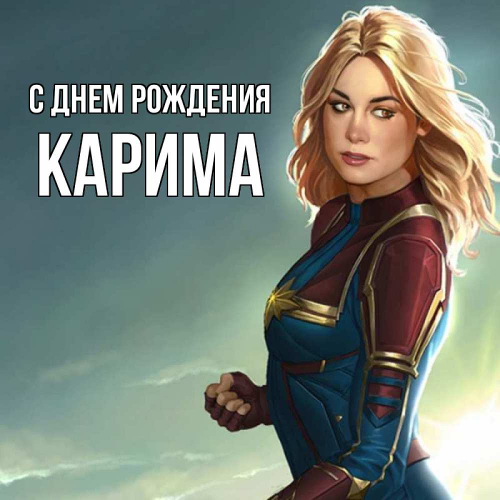 Открытка на каждый день с именем, Карима С днем рождения холод жара Прикольная открытка с пожеланием онлайн скачать бесплатно 