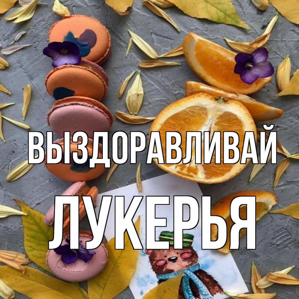 Открытка на каждый день с именем, Лукерья Выздоравливай не болейте Прикольная открытка с пожеланием онлайн скачать бесплатно 