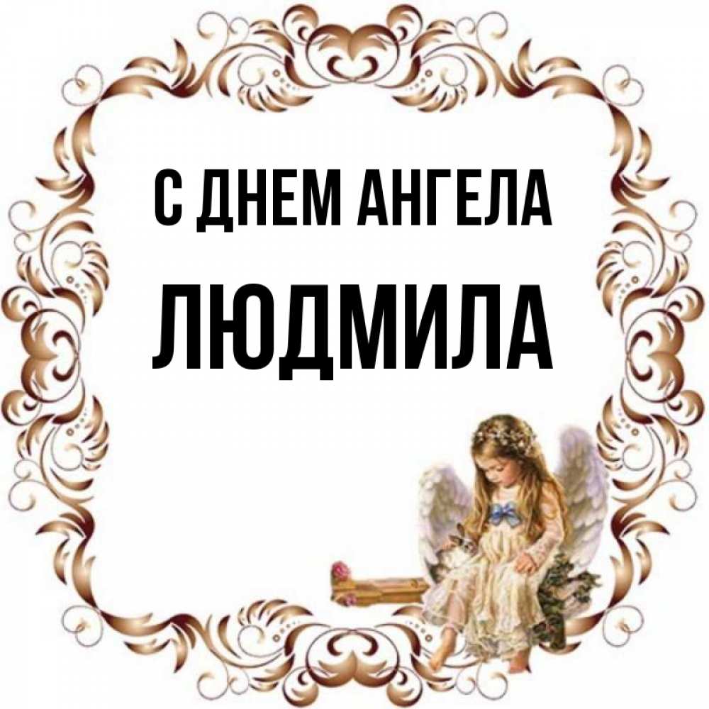 Открытка на каждый день с именем, Людмила С днем ангела рамочка из перьев и ангелочек Прикольная открытка с пожеланием онлайн скачать бесплатно 