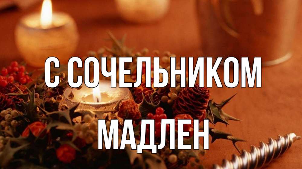 Открытка на каждый день с именем, Мадлен С сочельником сочельник Прикольная открытка с пожеланием онлайн скачать бесплатно 