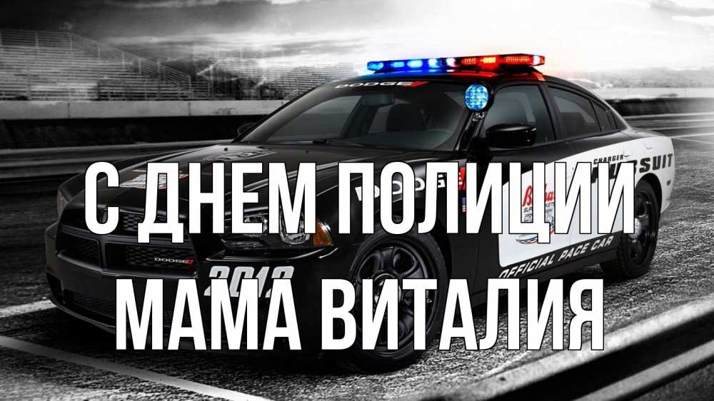 Открытка на каждый день с именем, Мама-Виталия С днем полиции полиция Прикольная открытка с пожеланием онлайн скачать бесплатно 