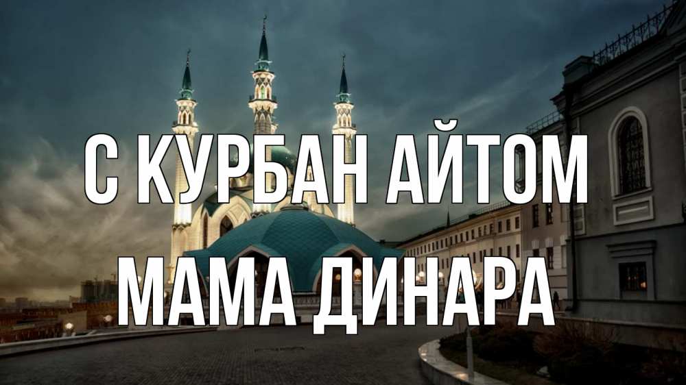 Открытка на каждый день с именем, Мама-Динара С курбан айтом мечеть Прикольная открытка с пожеланием онлайн скачать бесплатно 