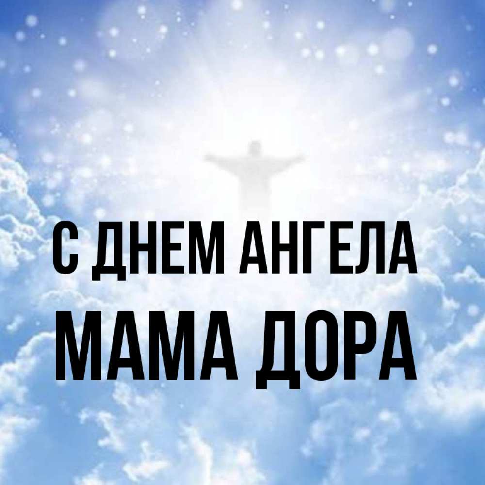 Открытка на каждый день с именем, Мама-Дора С днем ангела ангел на облаках в свете солнца Прикольная открытка с пожеланием онлайн скачать бесплатно 
