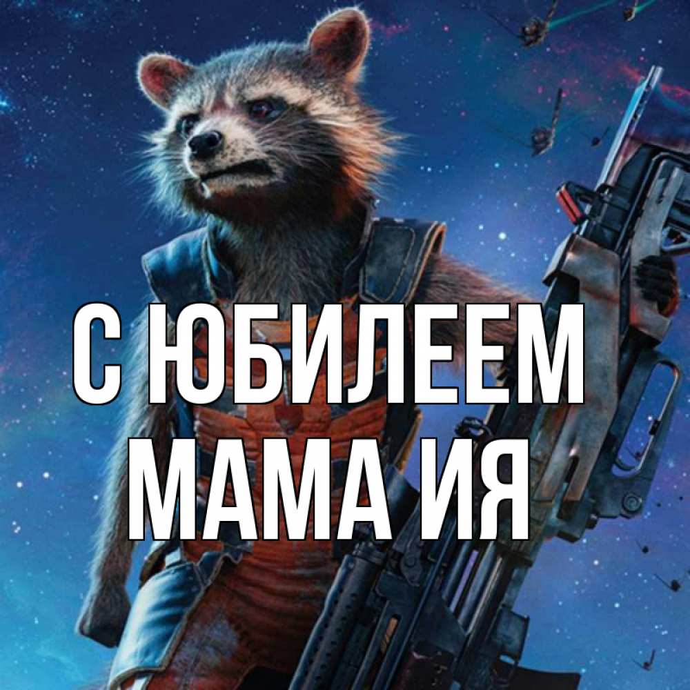 Открытка на каждый день с именем, Мама-Ия С юбилеем реактивный Рокета Прикольная открытка с пожеланием онлайн скачать бесплатно 