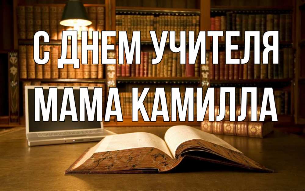 Открытка на каждый день с именем, Мама-Камилла С днем учителя с днем учителя Прикольная открытка с пожеланием онлайн скачать бесплатно 