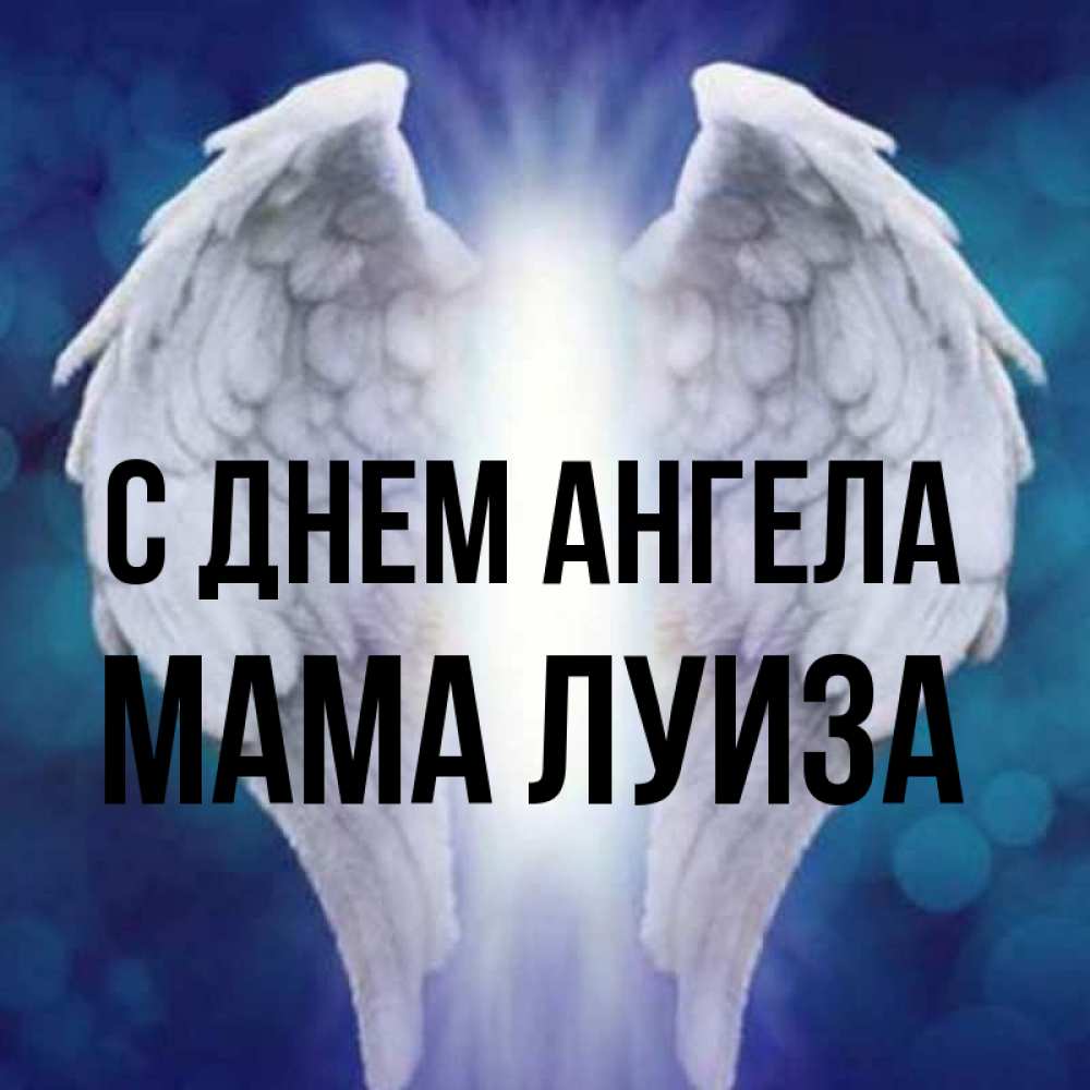 Открытка на каждый день с именем, Мама-Луиза С днем ангела синий фон и крылышки Прикольная открытка с пожеланием онлайн скачать бесплатно 