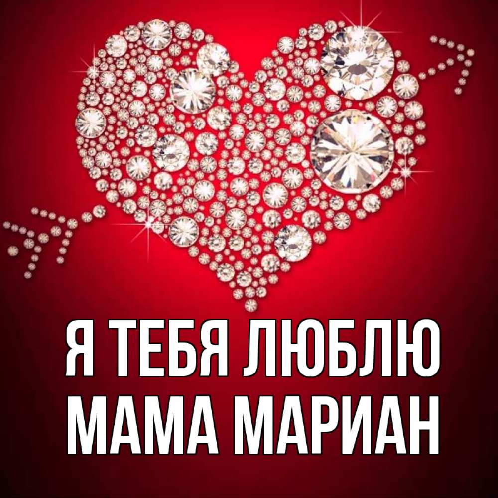 Открытка на каждый день с именем, Мама-Мариан Я тебя люблю стрела купидона Прикольная открытка с пожеланием онлайн скачать бесплатно 