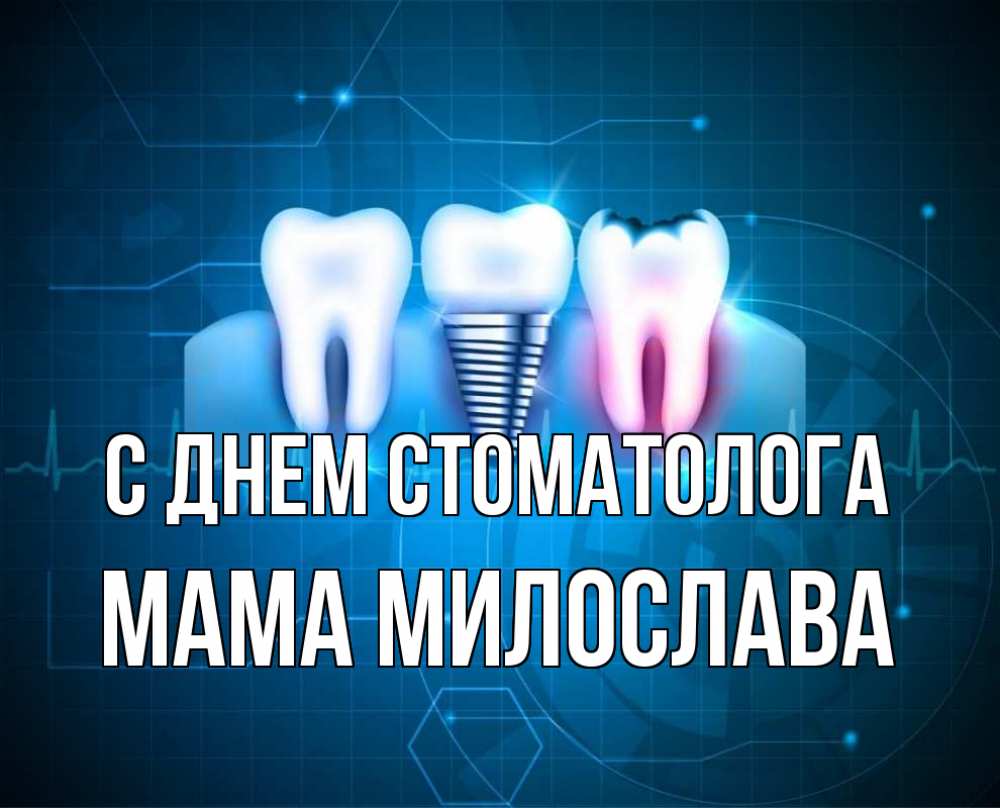 Открытка на каждый день с именем, Мама-Милослава С днем стоматолога с днем стоматолога Прикольная открытка с пожеланием онлайн скачать бесплатно 