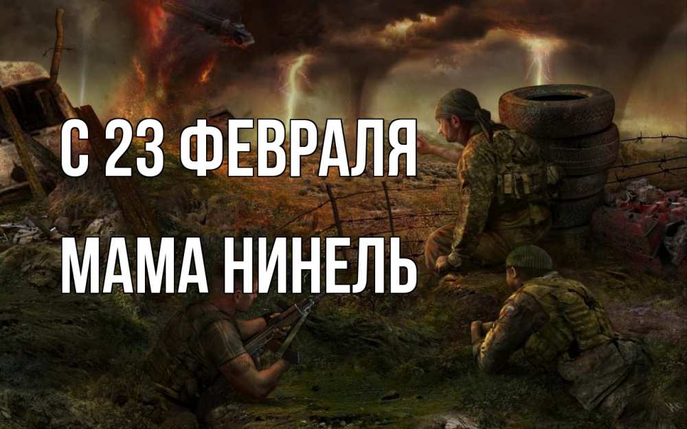 Открытка на каждый день с именем, Мама-Нинель С 23 февраля 23 февраля Прикольная открытка с пожеланием онлайн скачать бесплатно 