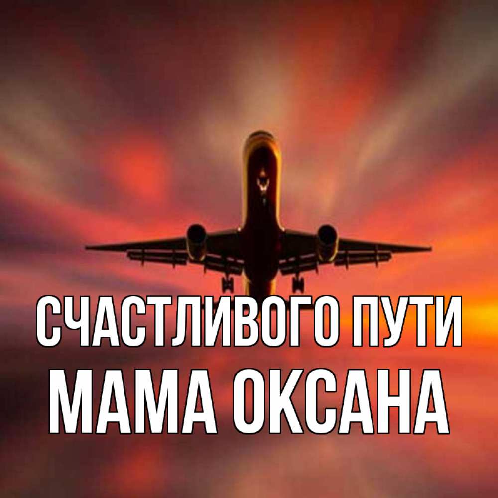 Открытка на каждый день с именем, Мама-Оксана Счастливого пути самолет набирает высоту Прикольная открытка с пожеланием онлайн скачать бесплатно 