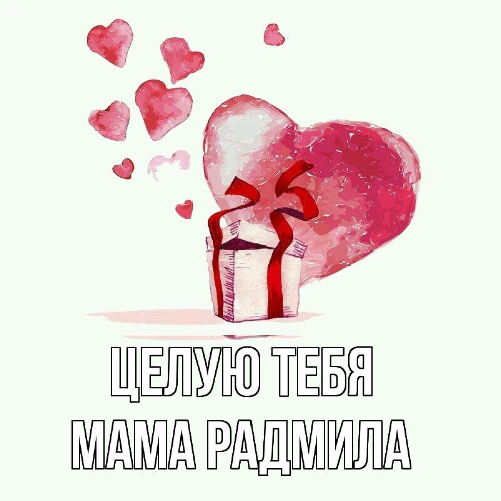 Открытка на каждый день с именем, Мама-Радмила Целую тебя признание в любви для парня или девушки Прикольная открытка с пожеланием онлайн скачать бесплатно 
