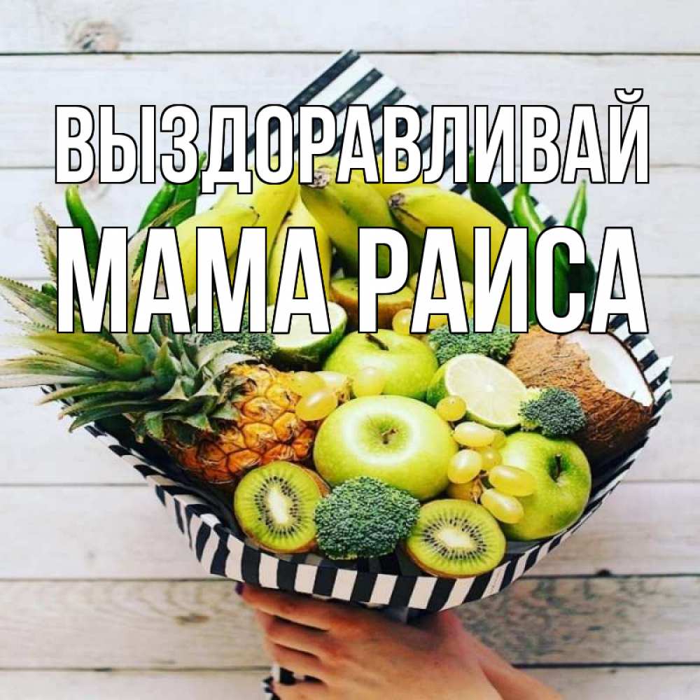 Открытка на каждый день с именем, Мама-Раиса Выздоравливай киви ананас кокос и бананы Прикольная открытка с пожеланием онлайн скачать бесплатно 