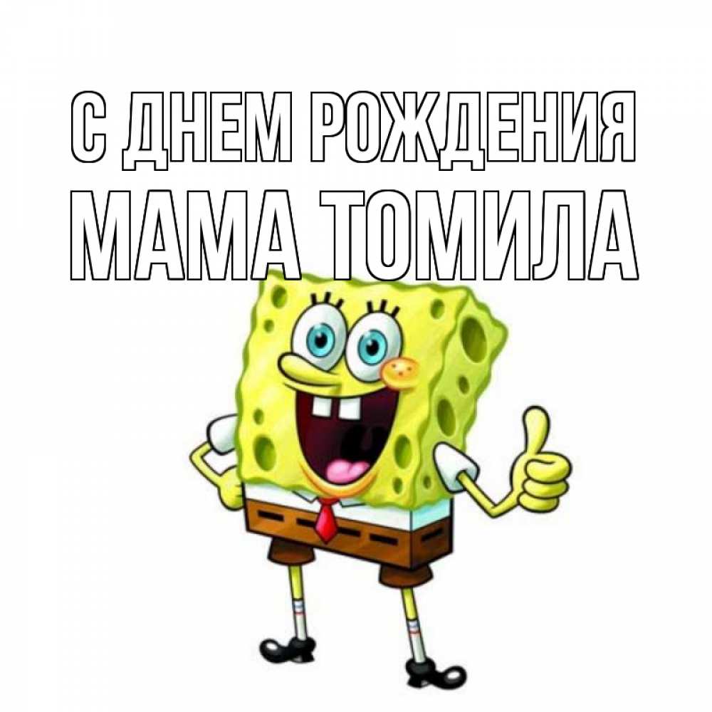 Открытка на каждый день с именем, Мама-Томила С днем рождения герои мультфильмов Прикольная открытка с пожеланием онлайн скачать бесплатно 
