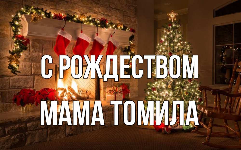 Открытка на каждый день с именем, Мама-Томила С рождеством рождество Прикольная открытка с пожеланием онлайн скачать бесплатно 