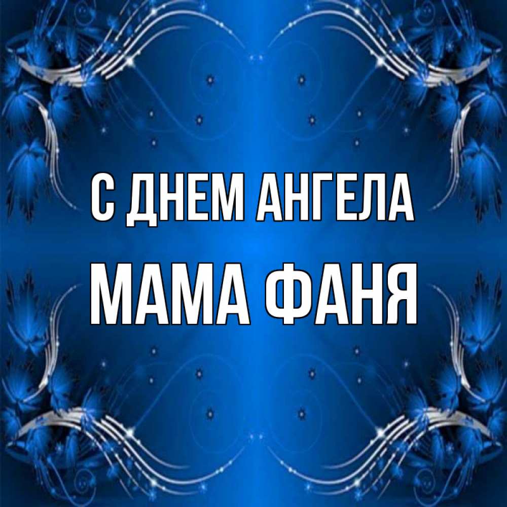 Открытка на каждый день с именем, Мама-Фаня С днем ангела красивая рамочка с узорами Прикольная открытка с пожеланием онлайн скачать бесплатно 