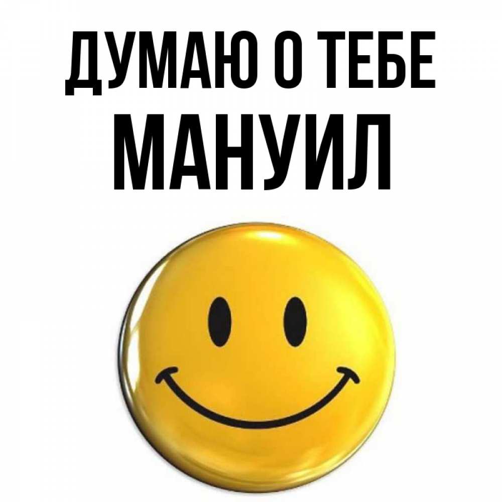 Открытка на каждый день с именем, Мануил Думаю о тебе создать открытку с подписью своими руками Прикольная открытка с пожеланием онлайн скачать бесплатно 