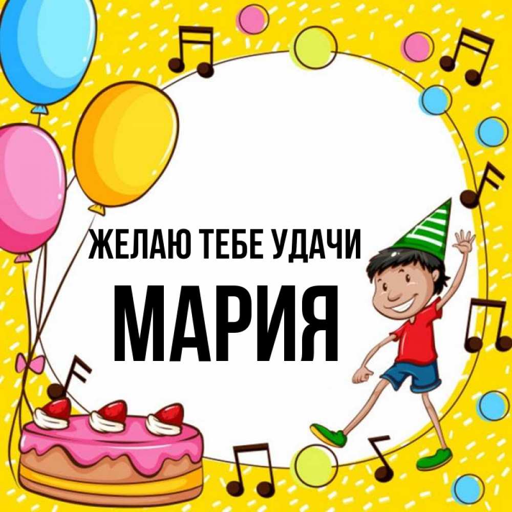 Открытка на каждый день с именем, Мария Желаю тебе удачи открытка 1 Прикольная открытка с пожеланием онлайн скачать бесплатно 