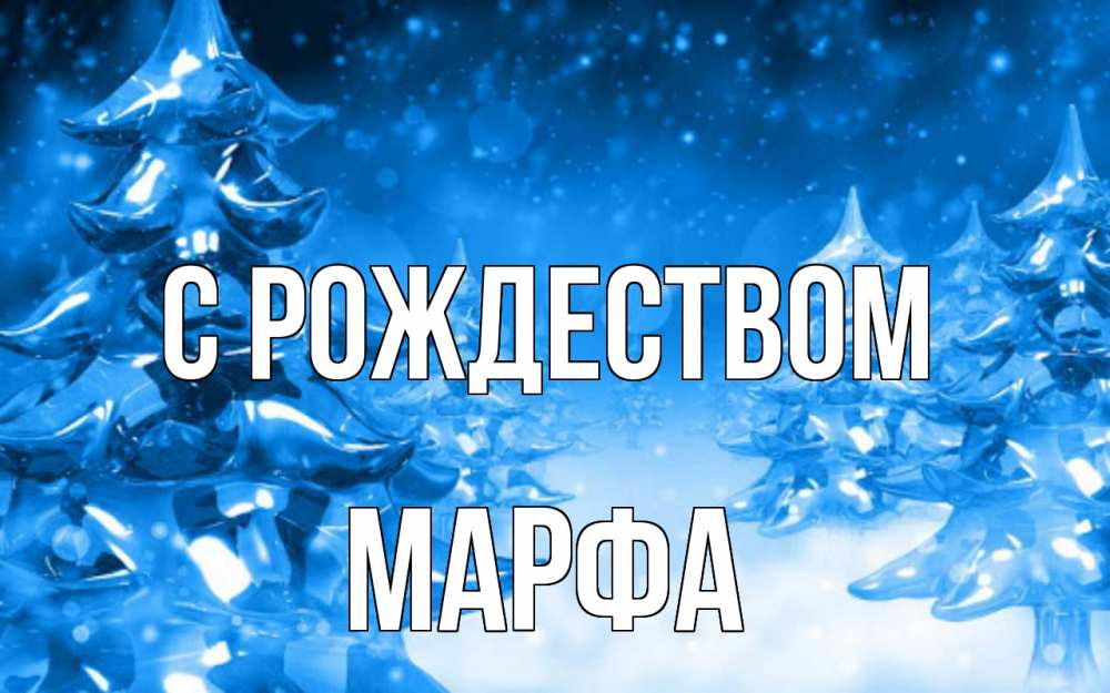 Открытка на каждый день с именем, Марфа С рождеством открытка Прикольная открытка с пожеланием онлайн скачать бесплатно 