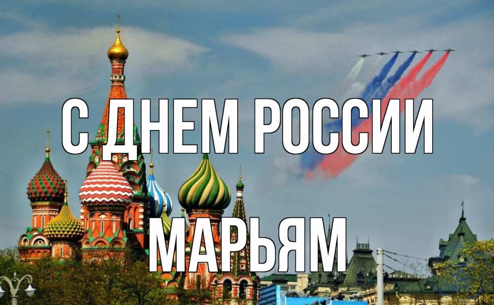Открытка на каждый день с именем, Марьям С днем россии С днем России Прикольная открытка с пожеланием онлайн скачать бесплатно 