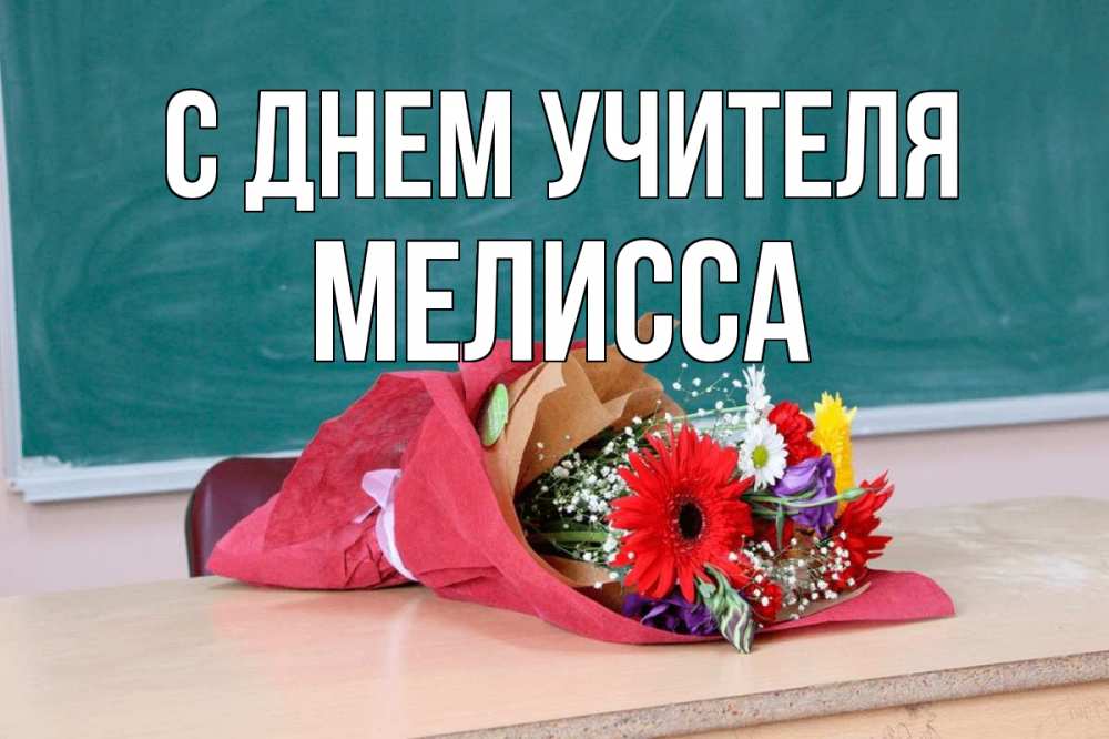 Открытка на каждый день с именем, Мелисса С днем учителя школа с днем учителя Прикольная открытка с пожеланием онлайн скачать бесплатно 